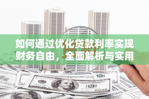 葵青如何通过优化贷款利率实现财务自由，全面解析与实用策略