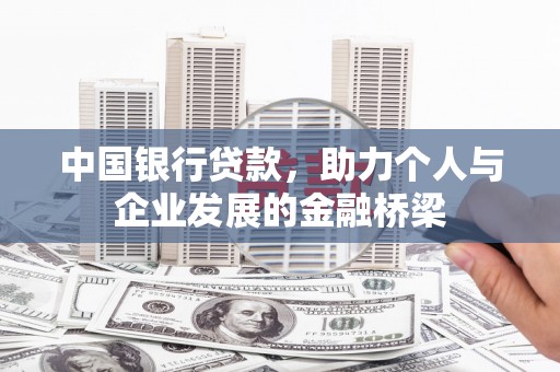 缙云中国银行贷款，助力个人与企业发展的金融桥梁