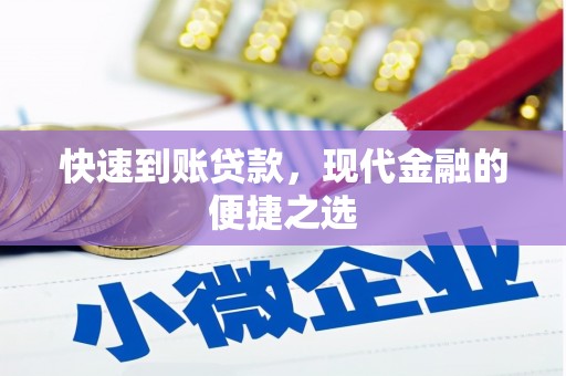 历下快速到账贷款，现代金融的便捷之选