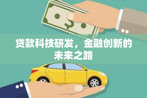 麦寮贷款科技研发，金融创新的未来之路