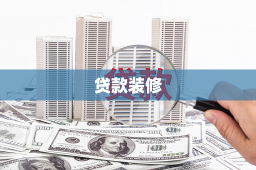 城关贷款装修