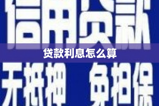 褒忠贷款利息怎么算