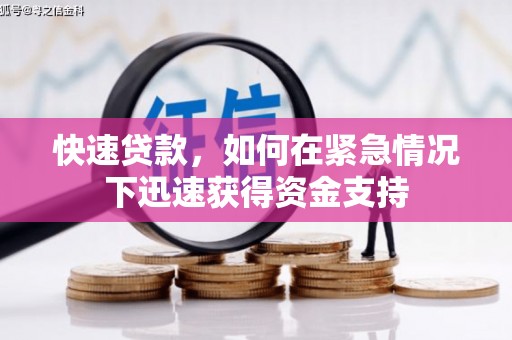 善化快速贷款,如何在紧急情况下迅速获得资金支持 善化快速贷款,如何在紧急情况下迅速获得资金支持