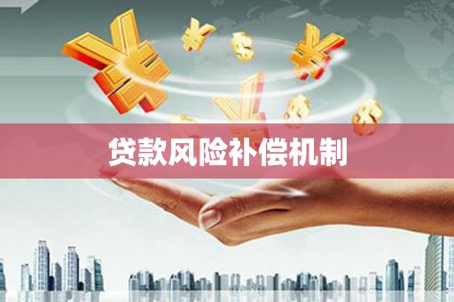 狮子山贷款风险补偿机制