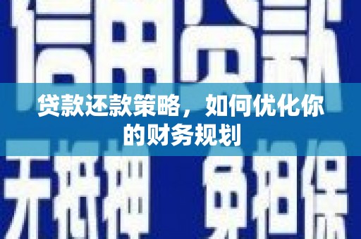 木兰贷款还款策略，如何优化你的财务规划