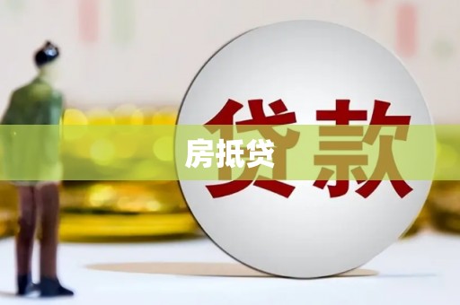 萨迦房抵贷