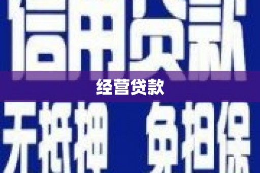 贡寮经营贷款