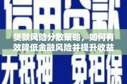 朗县贷款风险分散策略，如何有效降低金融风险并提升收益