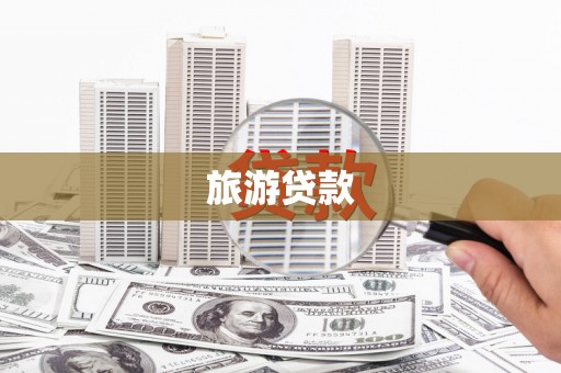 修武旅游贷款