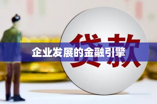 光泽企业发展的金融引擎