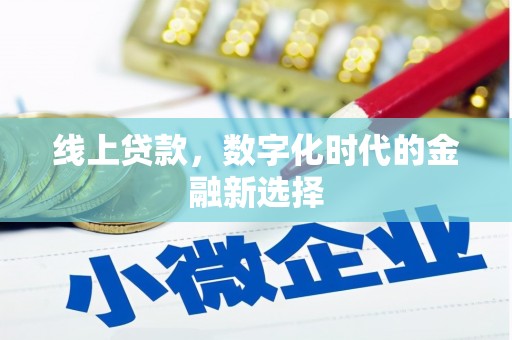 保德线上贷款，数字化时代的金融新选择