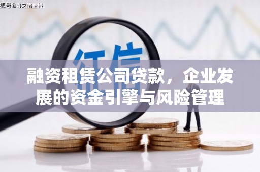 水城融资租赁公司贷款，企业发展的资金引擎与风险管理