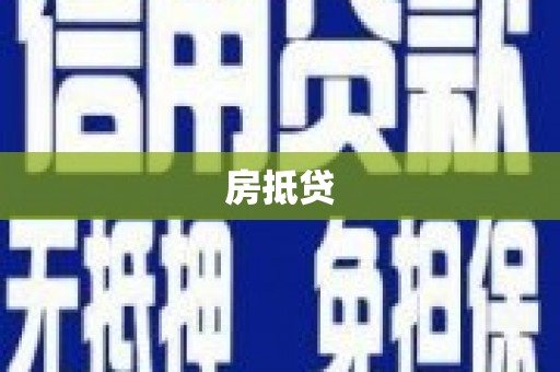 江干房抵贷