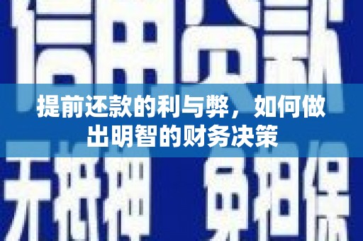 埔心提前还款的利与弊，如何做出明智的财务决策