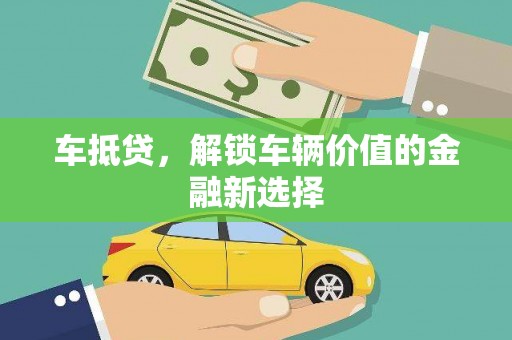 伊宁车抵贷，解锁车辆价值的金融新选择