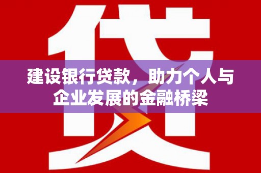 瑞金建设银行贷款，助力个人与企业发展的金融桥梁