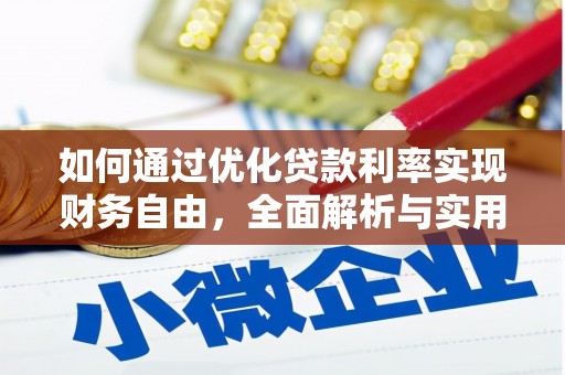 江城如何通过优化贷款利率实现财务自由，全面解析与实用策略
