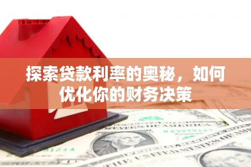 高淳探索贷款利率的奥秘，如何优化你的财务决策