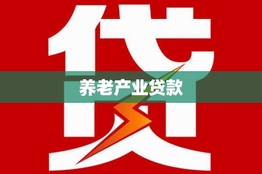 小金养老产业贷款