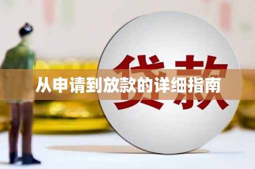 唐县从申请到放款的详细指南