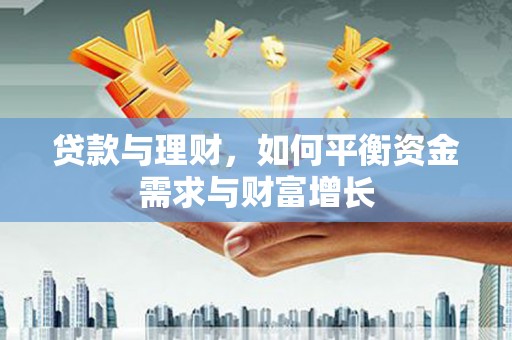 安源贷款与理财，如何平衡资金需求与财富增长