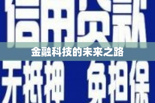 通山金融科技的未来之路