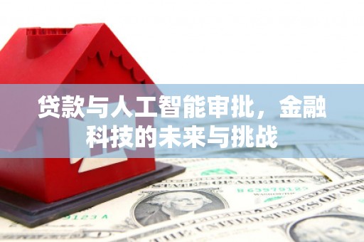 介休贷款与人工智能审批，金融科技的未来与挑战