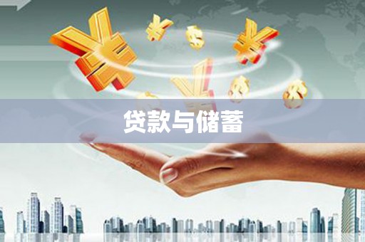 贵德贷款与储蓄