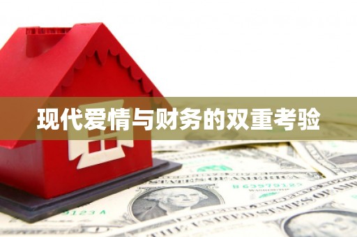 临湘现代爱情与财务的双重考验