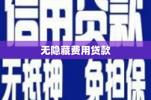 涡阳无隐藏费用贷款