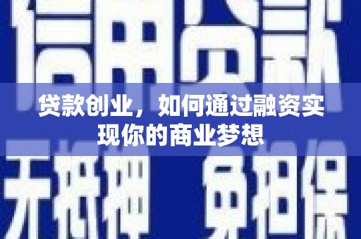 两当贷款创业，如何通过融资实现你的商业梦想
