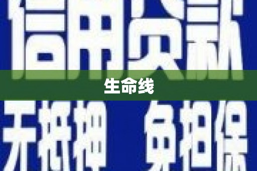 郴州生命线