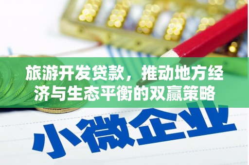 石排旅游开发贷款，推动地方经济与生态平衡的双赢策略