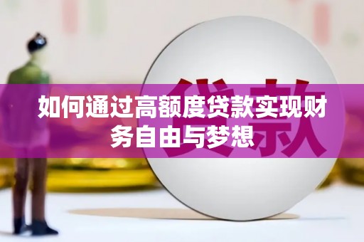 中西如何通过高额度贷款实现财务自由与梦想