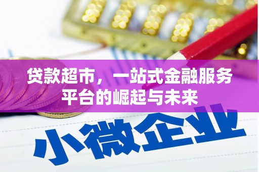 萨嘎贷款超市，一站式金融服务平台的崛起与未来