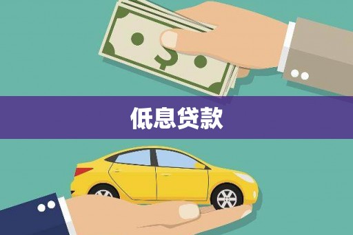 吉首低息贷款