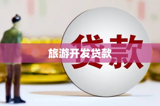 高阳旅游开发贷款