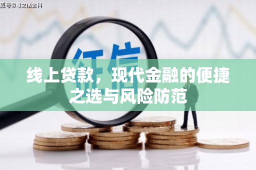 壶关线上贷款，现代金融的便捷之选与风险防范