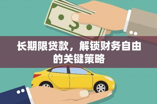 南澳长期限贷款，解锁财务自由的关键策略