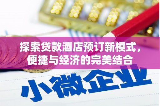 白河探索贷款酒店预订新模式，便捷与经济的完美结合
