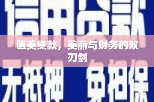 道县医美贷款，美丽与财务的双刃剑