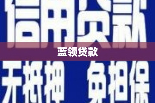 合肥蓝领贷款