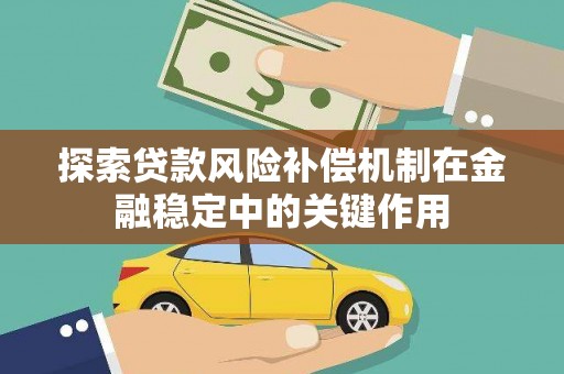 沧源探索贷款风险补偿机制在金融稳定中的关键作用