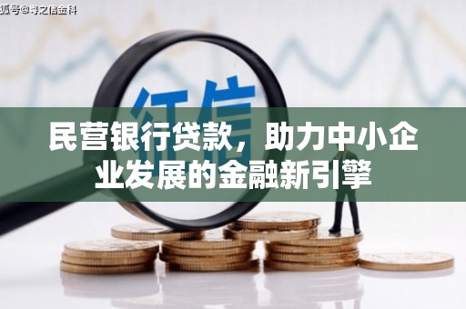 子洲民营银行贷款，助力中小企业发展的金融新引擎