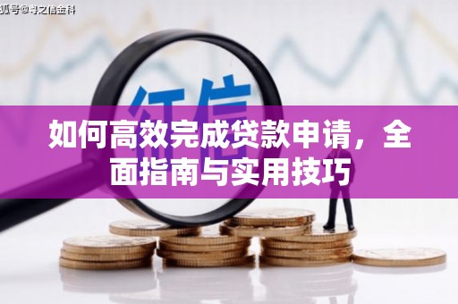 双滦如何高效完成贷款申请，全面指南与实用技巧