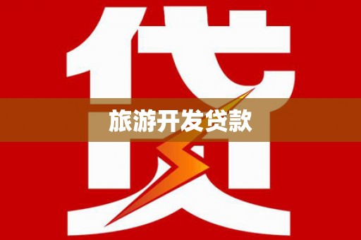 慈利旅游开发贷款