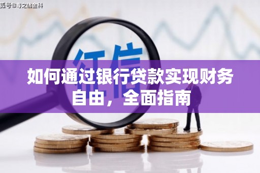 大埔如何通过银行贷款实现财务自由，全面指南