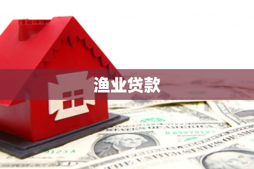 浮山渔业贷款