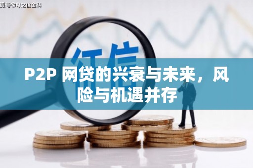 杭锦后旗P2P 网贷的兴衰与未来，风险与机遇并存