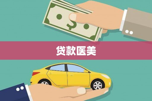 芎林贷款医美